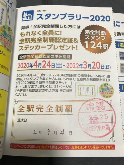 2020年度 127駅 北海道版 ガチャピンズラリー達成者発表 | 道の駅