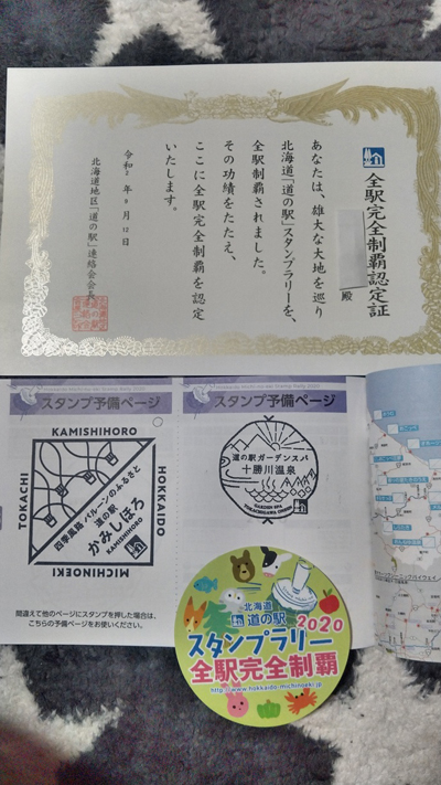 2020年度 127駅 北海道版 ガチャピンズラリー達成者発表 | 道の駅