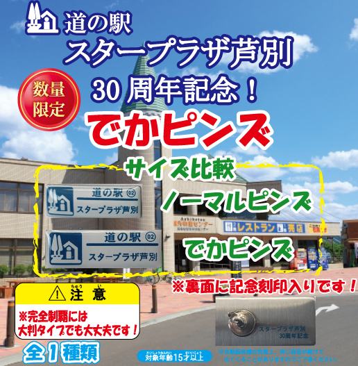 北海道版】道の駅 スタープラザ芦別 30周年を記念し、 4/22（土