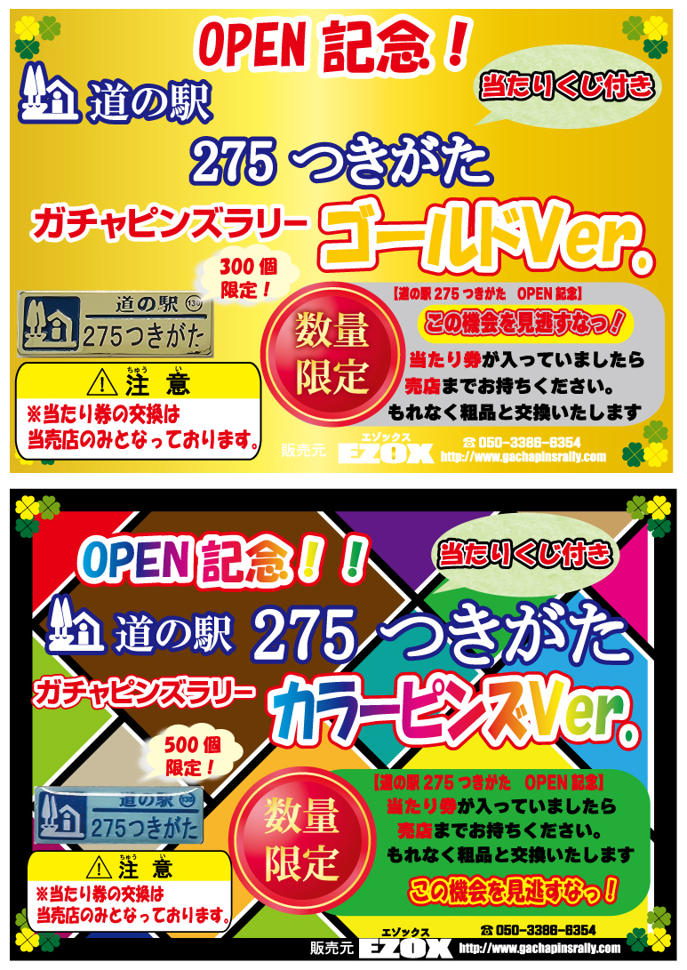 北海道版 ガチャピンズラリー ｜ 道の駅 ガチャピンズラリー｜ 道の駅ピンズをあつめてまわろう!