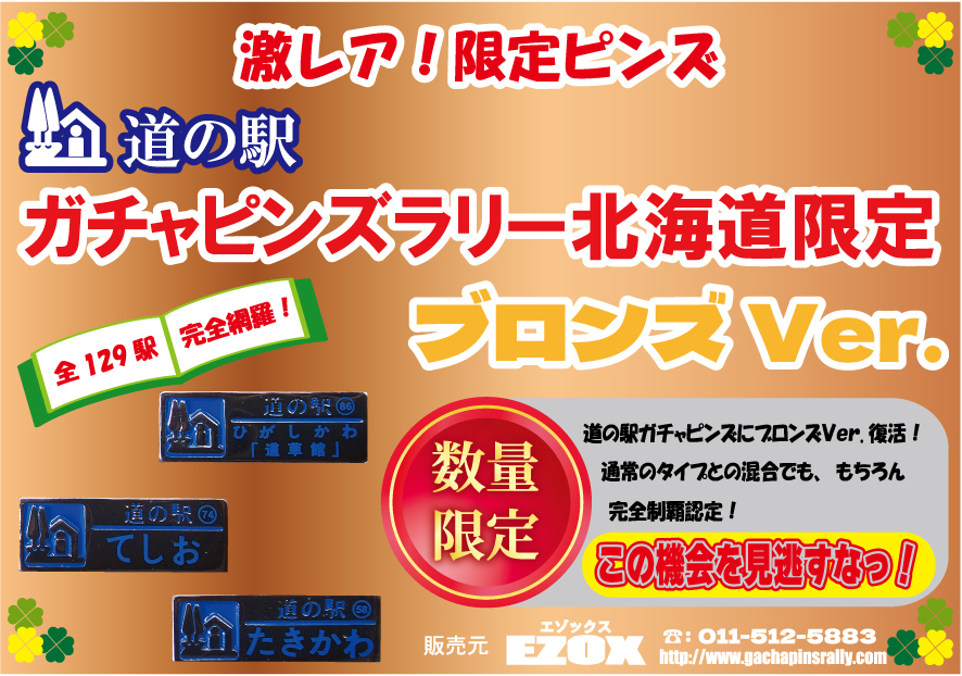 北海道版 ガチャピンズラリー ｜ 道の駅 ガチャピンズラリー｜ 道の駅