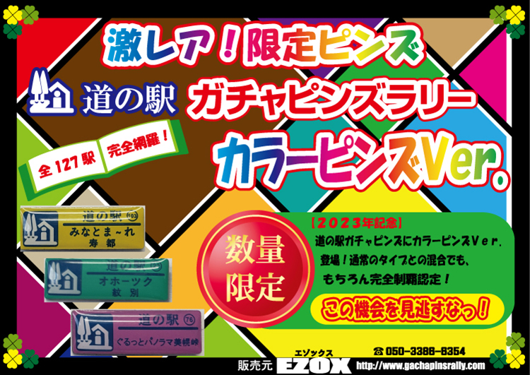 北海道版 道の駅ガチャピンズラリー 【数量限定】カラーピンズVer.　ポップ