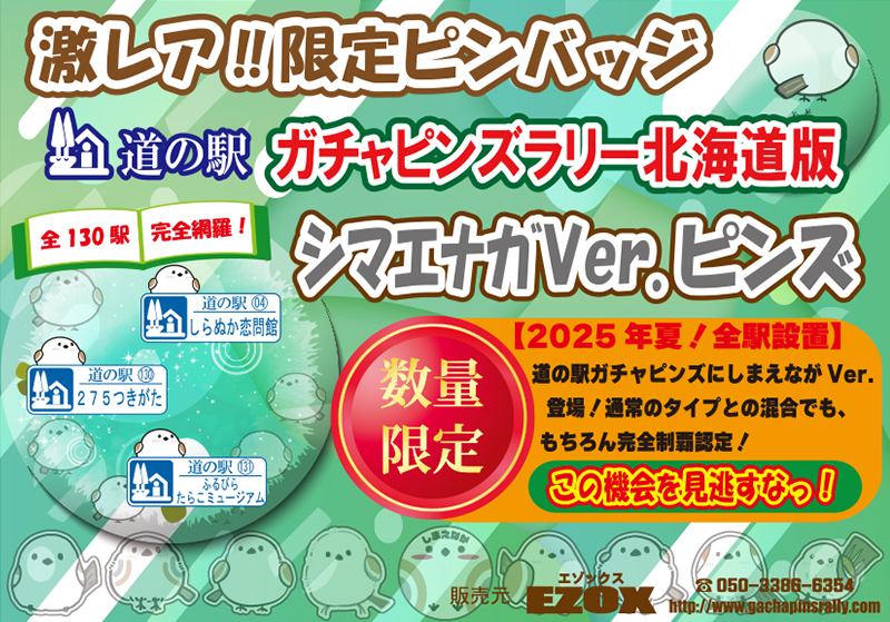 北海道版 道の駅ガチャピンズラリー 2025年度夏の企画商品ピンズ 【数量限定】シマエナガピンズVer.ポップ