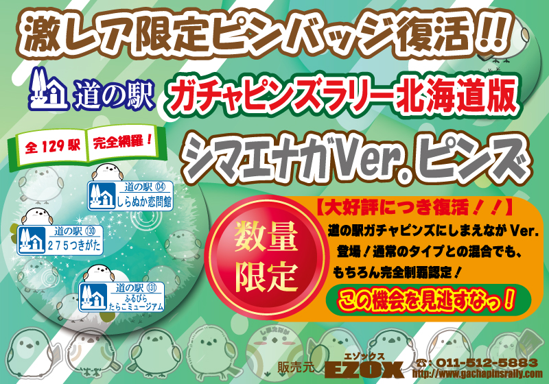 北海道版 道の駅ガチャピンズラリー 2025年度夏の企画商品ピンズ 【数量限定】シマエナガピンズVer.ポップ