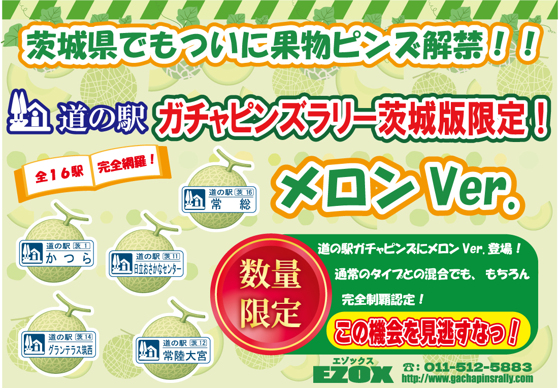 道の駅 茨城版ガチャピンズラリー メロンver. 