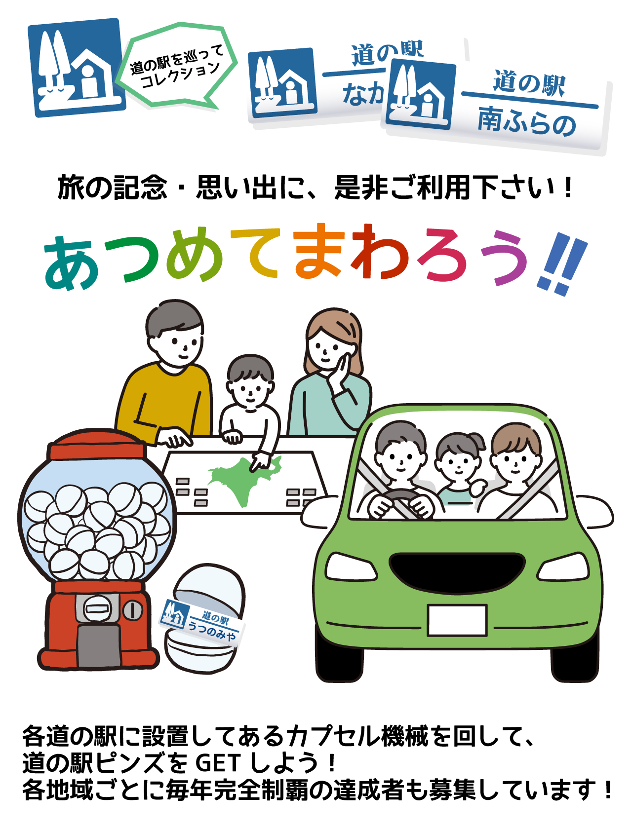 あつめてまわろう！ガチャピンズラリー//道の駅を巡ってコレクション/旅の記念・思い出に、是非ご利用下さい！/各道の駅に設置してあるカプセル機械を回して、道の駅ピンズをGETしよう！各地域ごとに毎年完全制覇の達成者も募集しています！