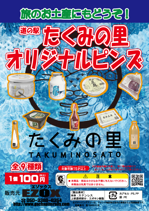 アカシヤ物産の関東オリジナルピンズ台紙［群馬県］/道の駅たくみの里オリジナルピンズ