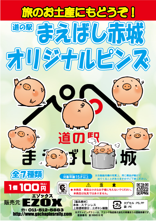 アカシヤ物産の関東オリジナルピンズ台紙［群馬県］/道の駅まえばし赤城オリジナルピンズ