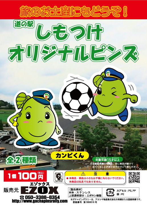 アカシヤ物産の関東オリジナルピンズ台紙［栃木県］/道の駅しもつけオリジナルピンズ「カンピくん」