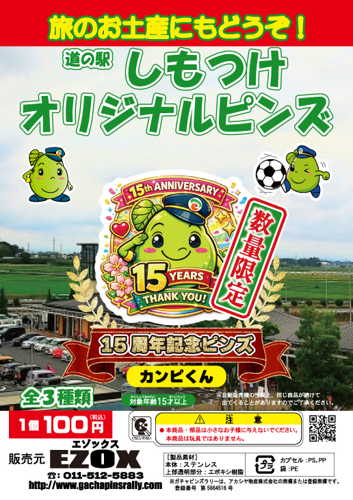 アカシヤ物産の関東オリジナルピンズ台紙［栃木県］/道の駅しもつけオリジナルピンズ  数量限定 15周年記念ピンズ「カンピくん」