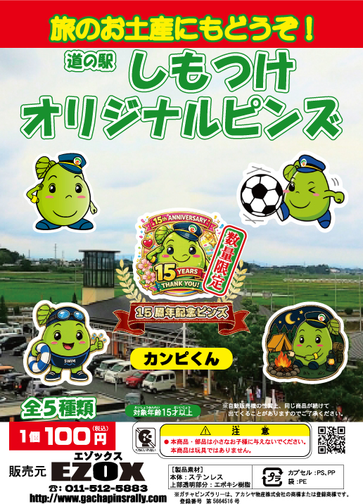 アカシヤ物産の関東オリジナルピンズ台紙［栃木県］/道の駅しもつけオリジナルピンズ  数量限定 15周年記念ピンズ「カンピくん」