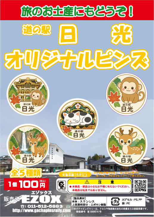 アカシヤ物産の関東オリジナルピンズ台紙［栃木県］/道の駅日光オリジナルピンズ
