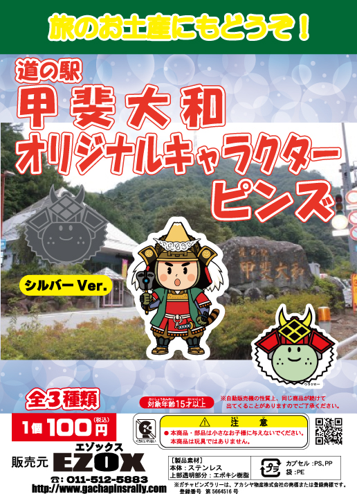 アカシヤ物産の関東オリジナルピンズ台紙［山梨県］/道の駅甲斐大和オリジナルキャラクターピンズ