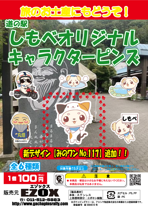 アカシヤ物産の関東オリジナルピンズ台紙［山梨県］/道の駅しもべオリジナルキャラクターピンズ