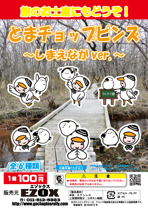 アカシヤ物産のピンズ台紙/とまチョップピンズ 〜しまえなが Ver.〜