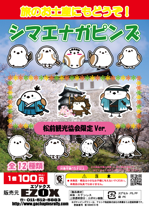 アカシヤ物産のピンズ台紙/シマエナガピンズ 松前観光協会限定 Ver.