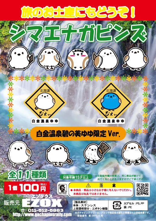 アカシヤ物産のピンズ台紙/シマエナガピンズ 白金温泉 碧の美 ゆゆ限定 Ver.