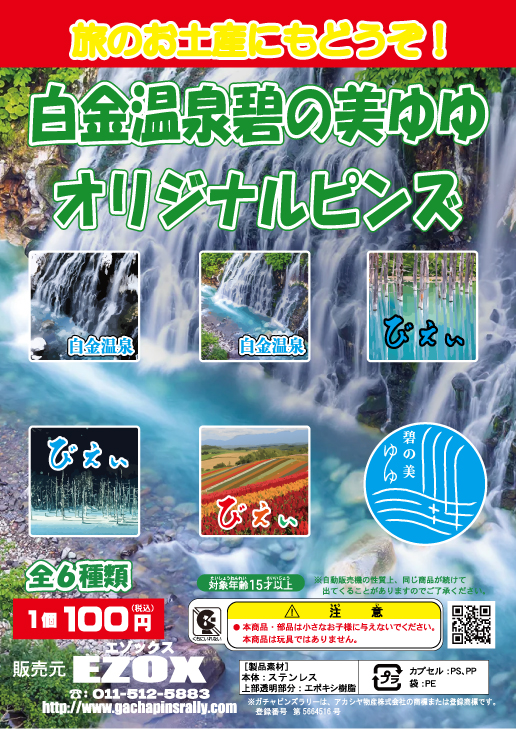 アカシヤ物産のピンズ台紙/白金温泉 碧の美 ゆゆオリジナルピンズ