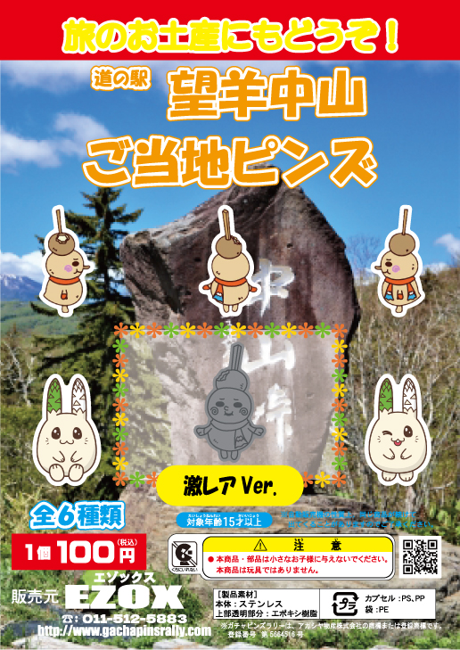 アカシヤ物産のピンズ台紙/道の駅 望羊中山 ご当地ピンズ