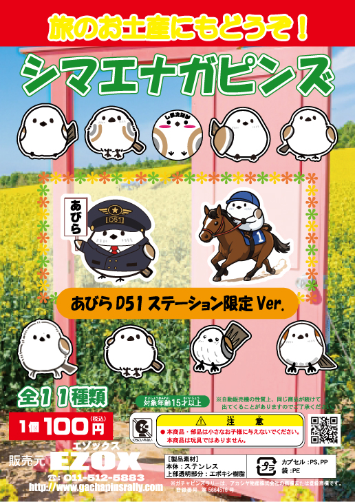 アカシヤ物産のピンズ台紙/シマエナガピンズ あびらD51ステーション限定 Ver.