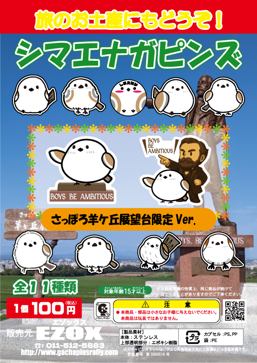 アカシヤ物産のピンズ台紙/シマエナガピンズ さっぽろ羊ヶ丘展望台限定 Ver.