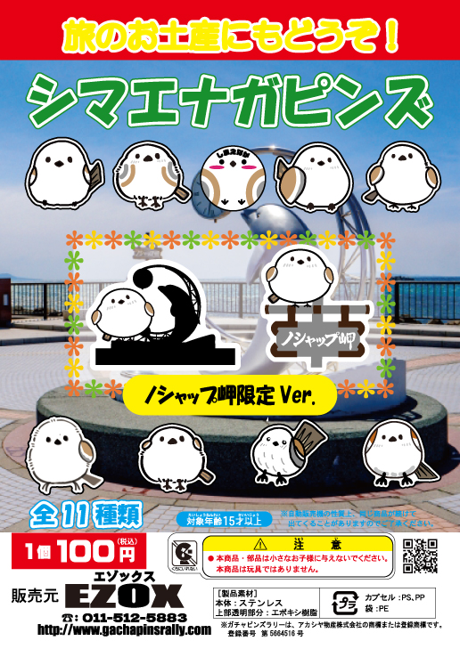 アカシヤ物産のピンズ台紙/シマエナガピンズ ノシャップ岬限定 Ver.