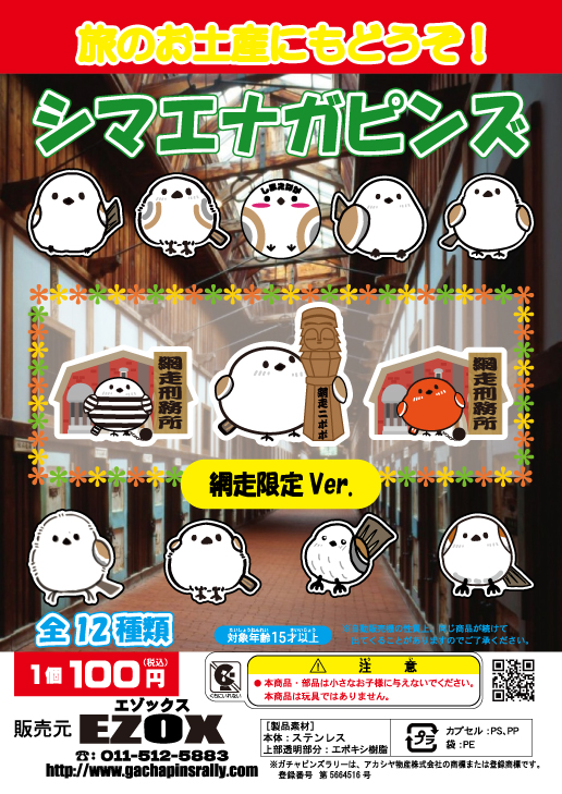 アカシヤ物産のピンズ台紙/シマエナガピンズ 網走限定 Ver.
