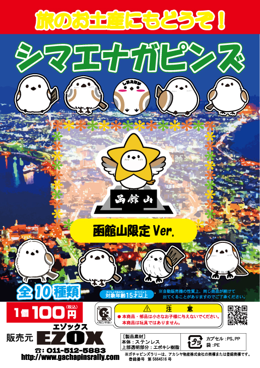 アカシヤ物産のピンズ台紙/シマエナガピンズ 函館山限定 Ver.