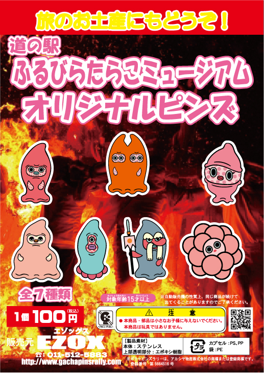 アカシヤ物産のピンズ台紙/道の駅ふるびらたらこミュージアムオリジナルピンズ