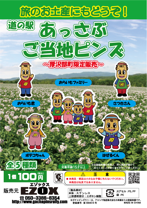 アカシヤ物産のピンズ台紙/道の駅あっさぶ　ご当地ピンズ