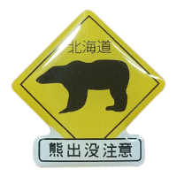 アカシヤ物産のピンズ/北海道の動物標識ピンズシリーズ【熊出没注意】