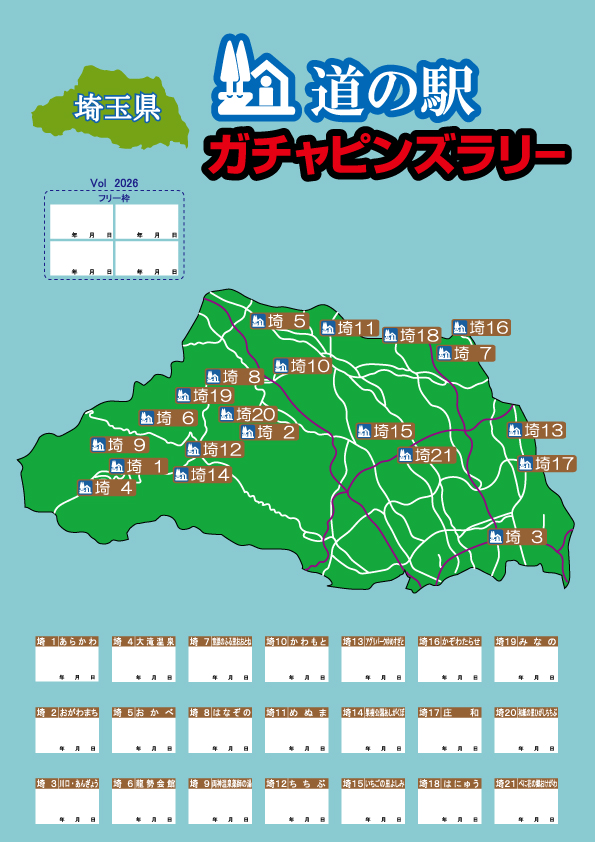埼玉版 ガチャピンズラリー ｜ 道の駅 ガチャピンズラリー｜ 道の駅
