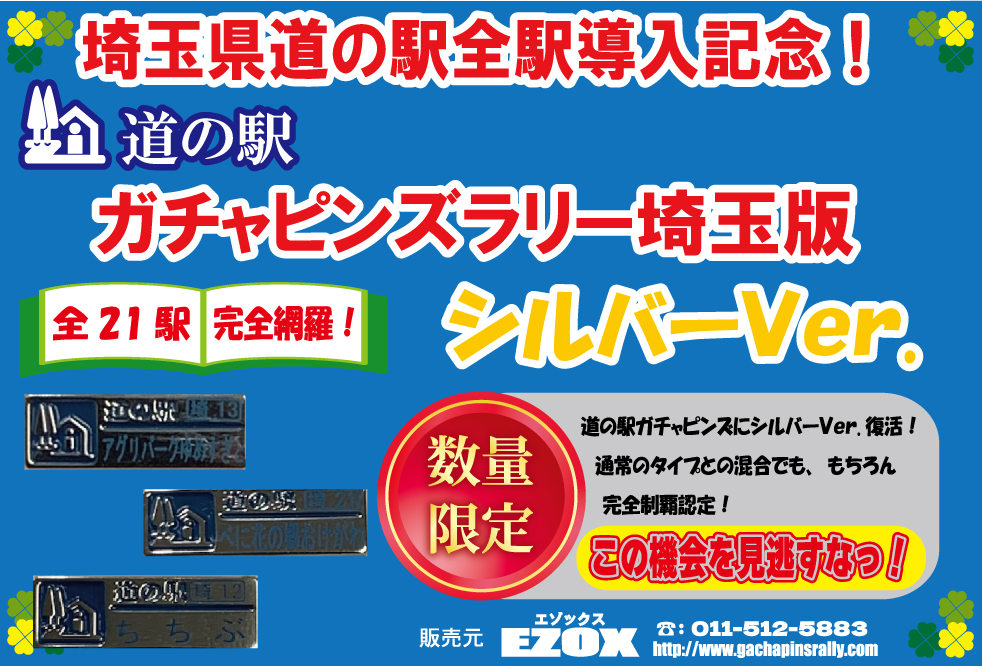 道の駅 埼玉版ガチャピンズラリー シルバーver.