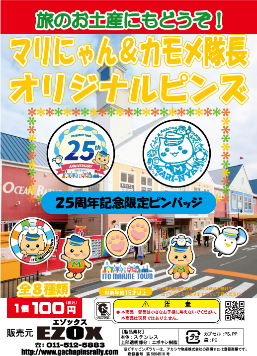 アカシヤ物産の静岡オリジナルピンズ台紙/マリにゃん&カモメ隊長オリジナルピンズオリジナルピンズ