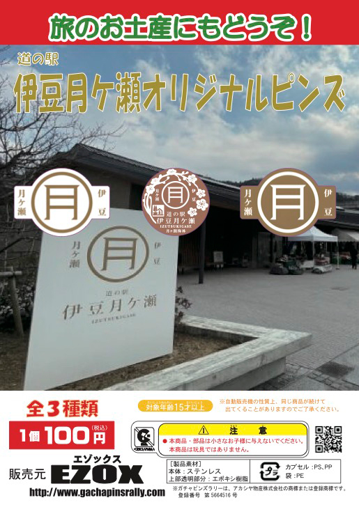 アカシヤ物産の静岡オリジナルピンズ台紙/伊豆月ケ瀬オリジナルピンズ