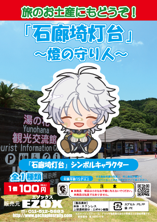 アカシヤ物産の静岡オリジナルピンズ台紙/「石廊埼灯台」〜燈の守り人〜 「石廊埼灯台」シンボルキャラクターピンズ</li>