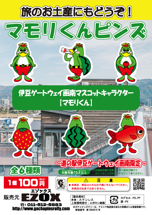 アカシヤ物産の静岡オリジナルピンズ台紙/マモリくんピンズ<br/>伊豆ゲートウェイ函南マスコットキャラクター「マモリくん」<br/>〜道の駅伊豆ゲートウェイ函南限定〜