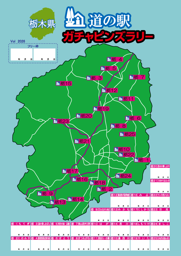 道の駅 栃木版ガチャピンズラリー 2026年度版コレクションフラッグ 