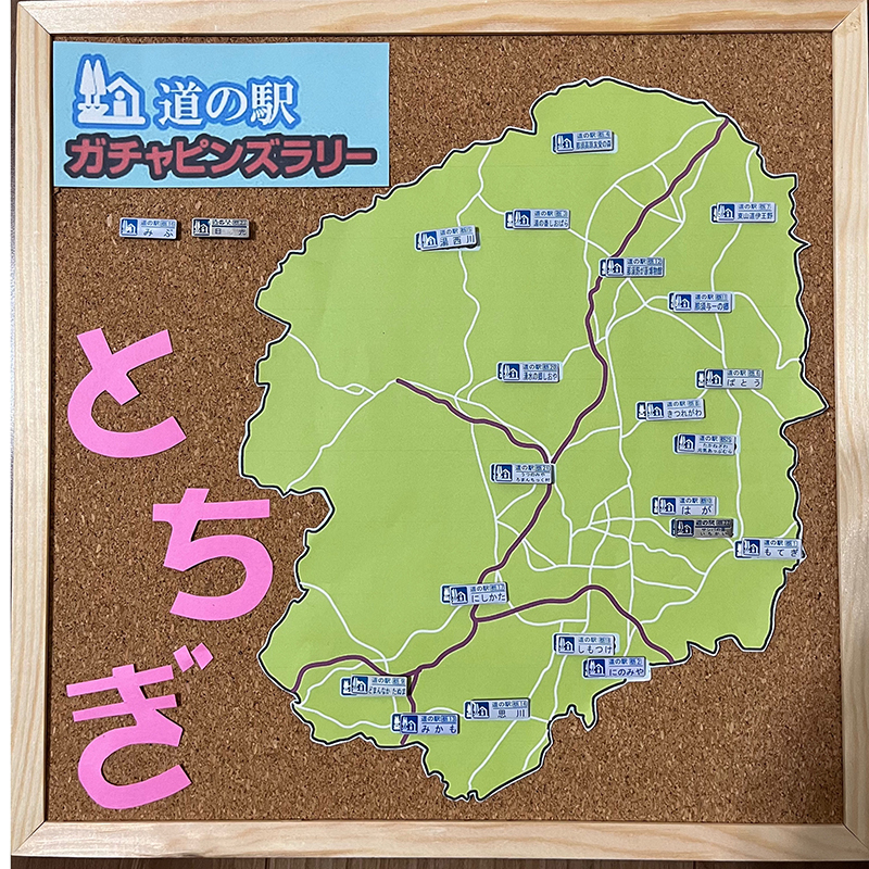 栃木版 ガチャピンズラリー 2023年度達成者一覧｜ 道の駅 ガチャピンズ