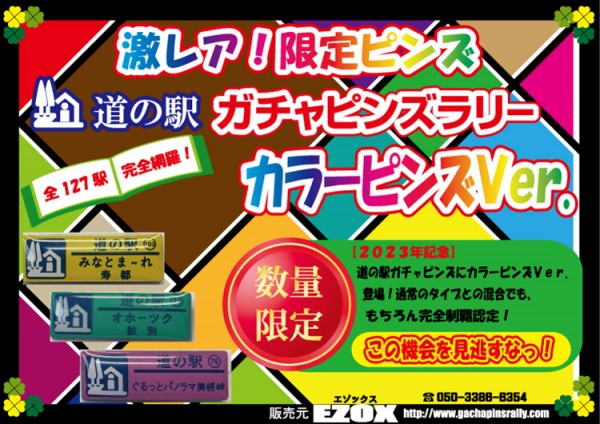 北海道版】数量限定 カラーピンズVer.のピンズ 投入開始！｜ 道の駅 